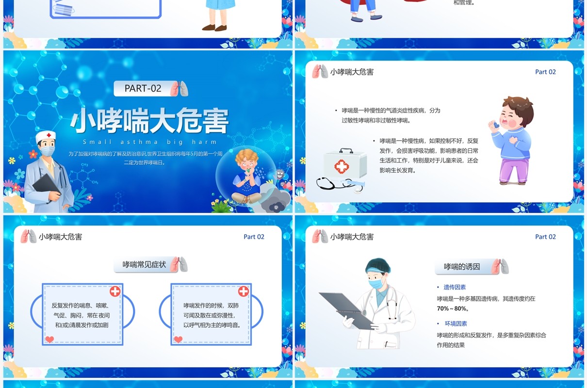蓝色卡通风世界防治哮喘日PPT模板