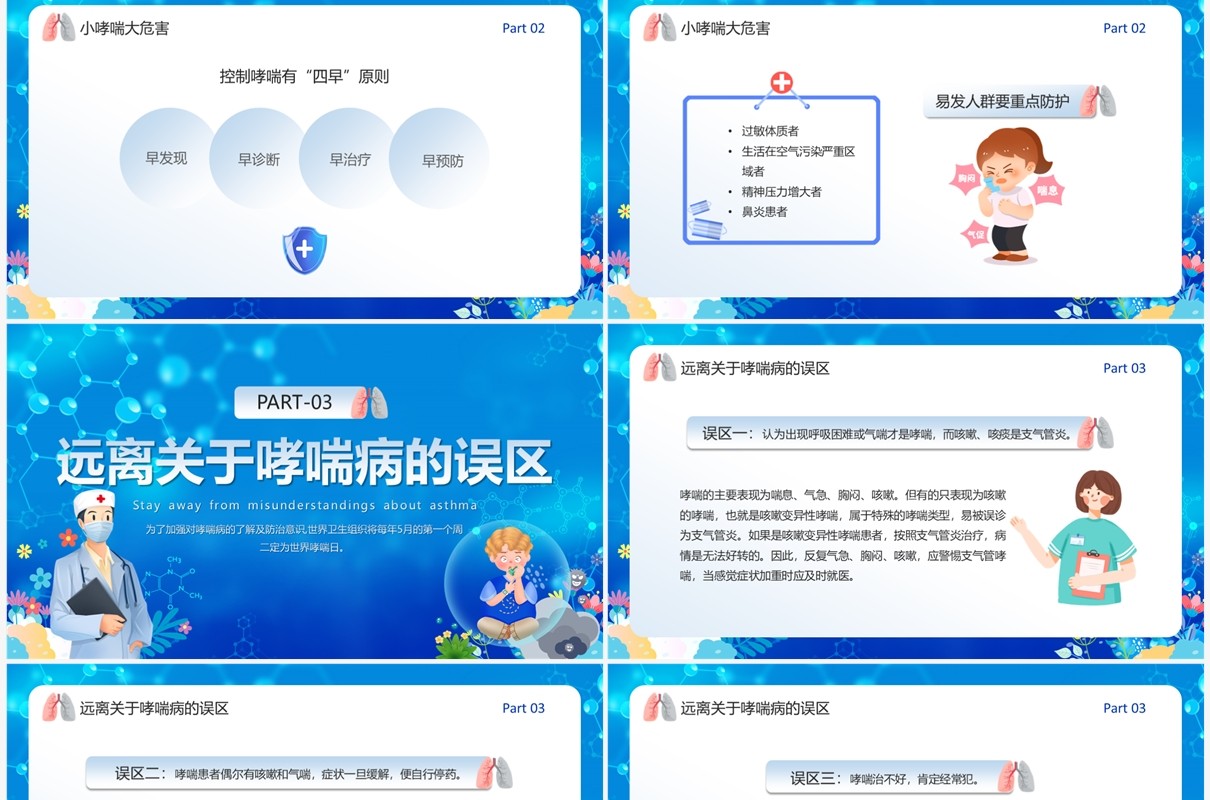 蓝色卡通风世界防治哮喘日PPT模板