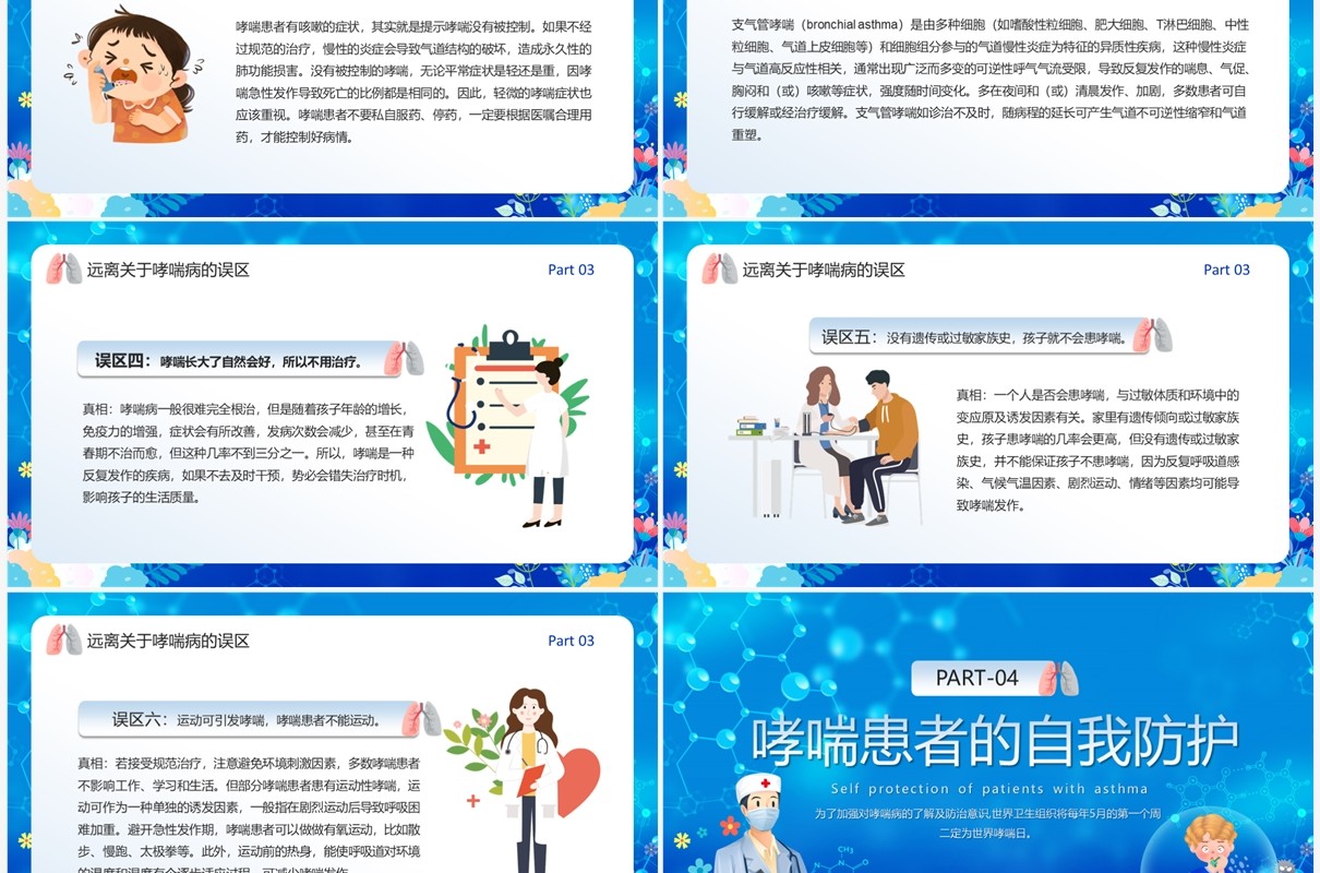 蓝色卡通风世界防治哮喘日PPT模板