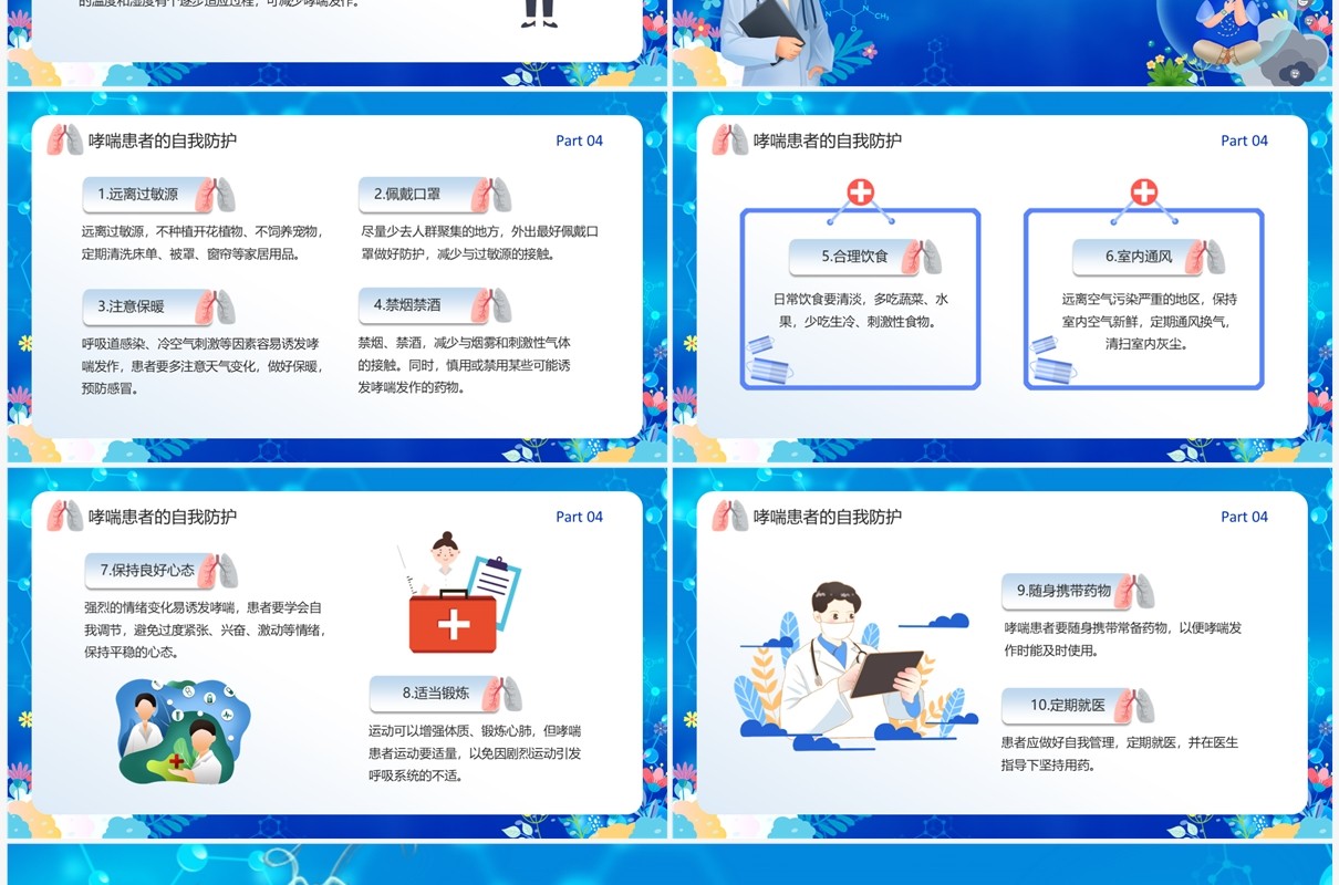 蓝色卡通风世界防治哮喘日PPT模板