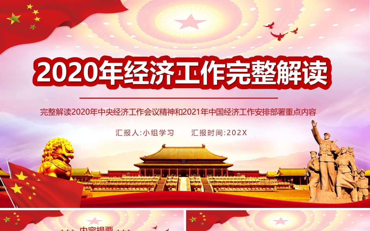 党政风2020年经济工作解读2021年中国经济工作安排部署PPT模板