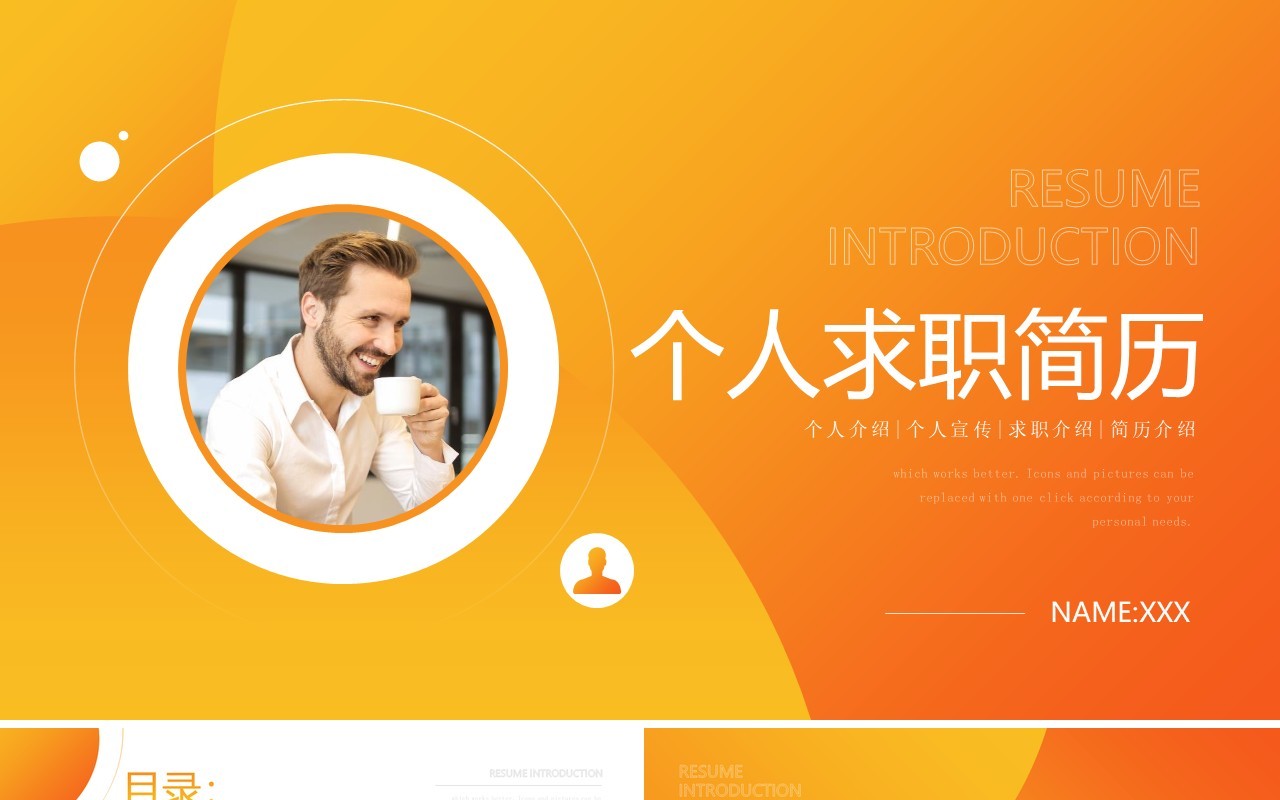 渐变橙色个人求职简历通用PPT模板