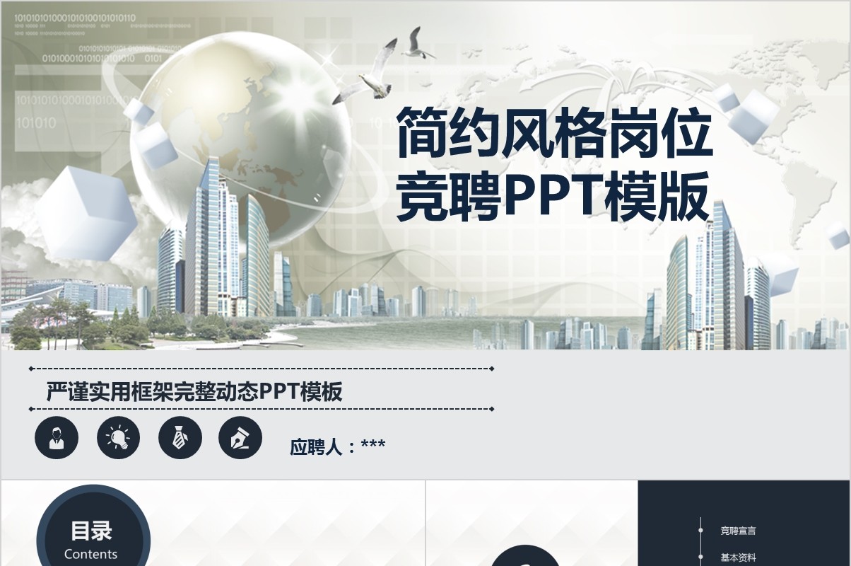 岗位竞聘PPT模板-33