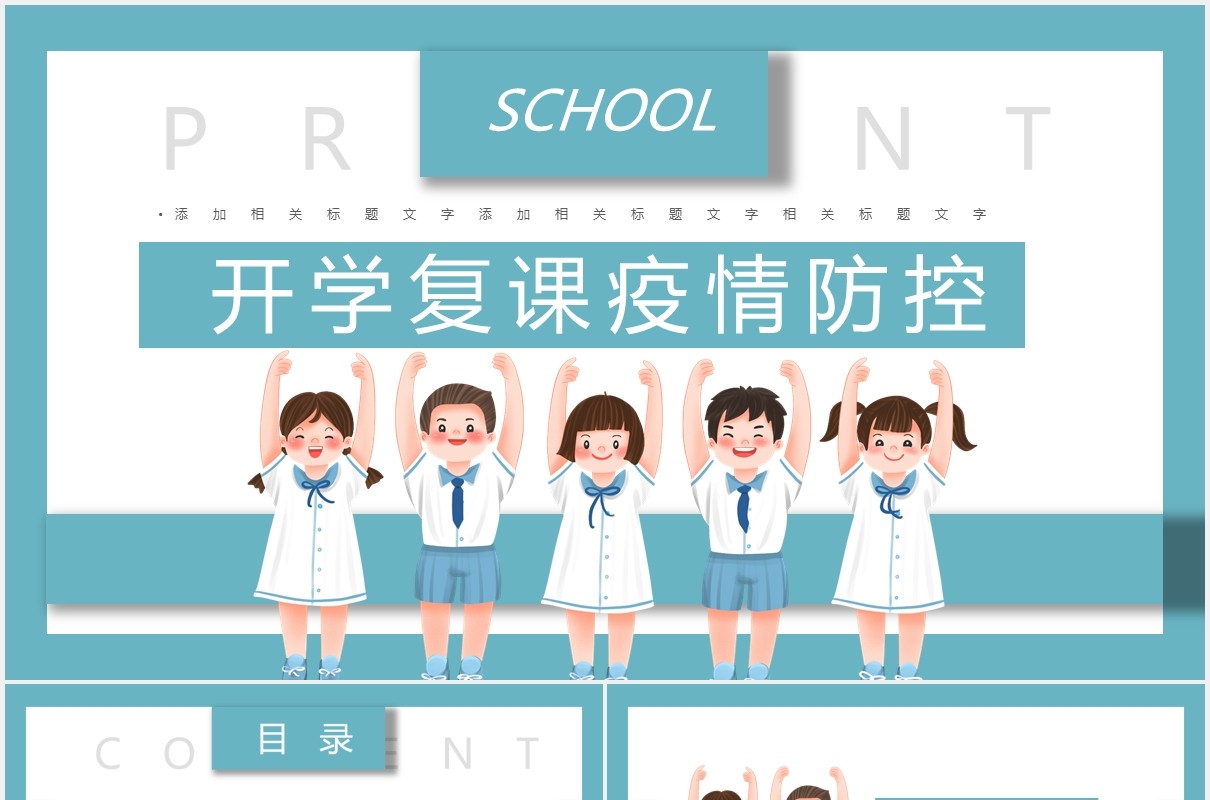 简约开学复课疫情防控通用PPT模板