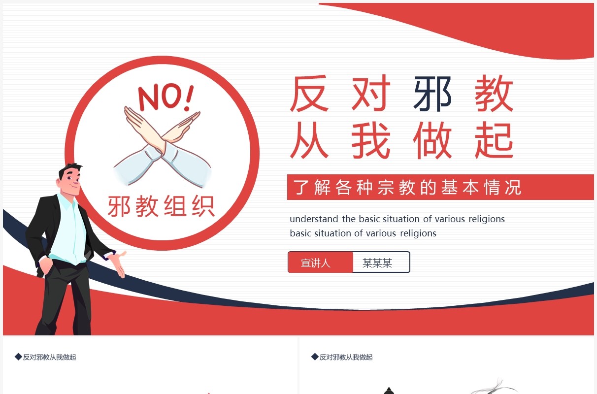 反对邪教从我做起了解各种宗教的基本情况动态PPT模板