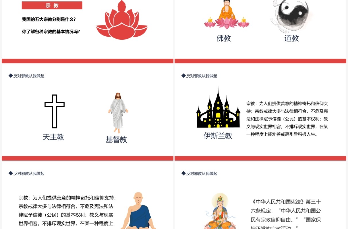 反对邪教从我做起了解各种宗教的基本情况动态PPT模板