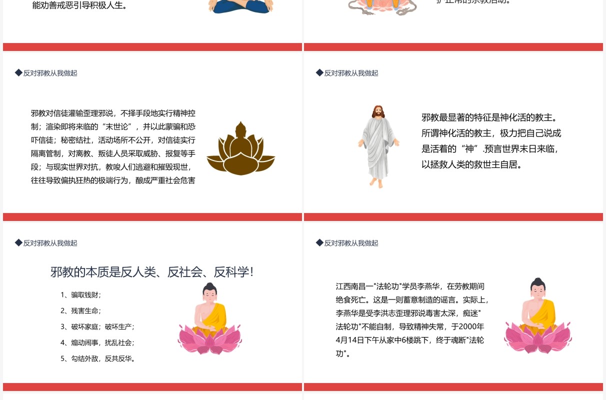 反对邪教从我做起了解各种宗教的基本情况动态PPT模板