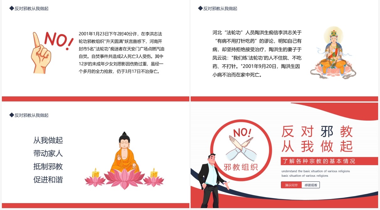反对邪教从我做起了解各种宗教的基本情况动态PPT模板