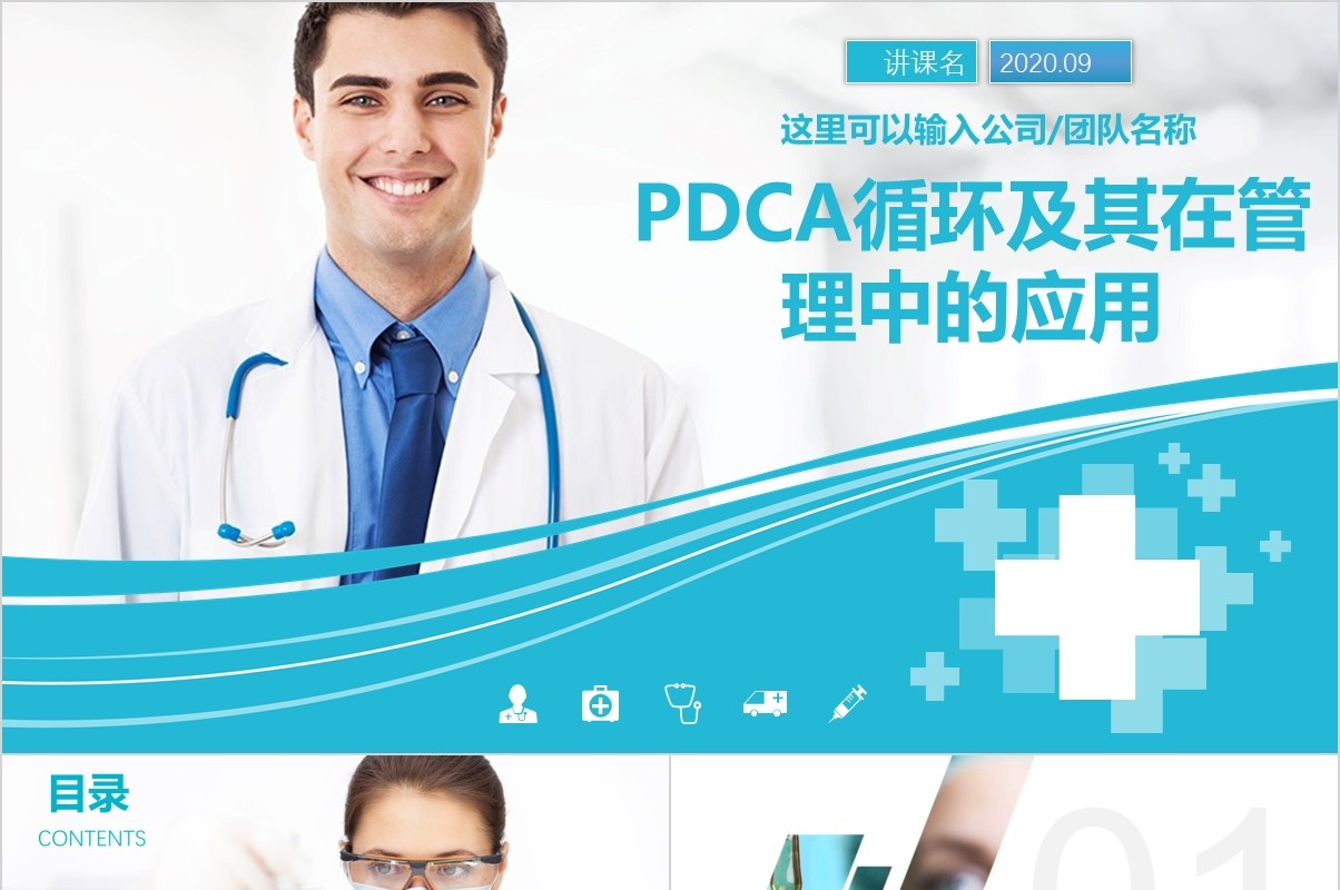 蓝色简约医疗PDCA品管圈循环及在工作管理中的应用PPT通用模板