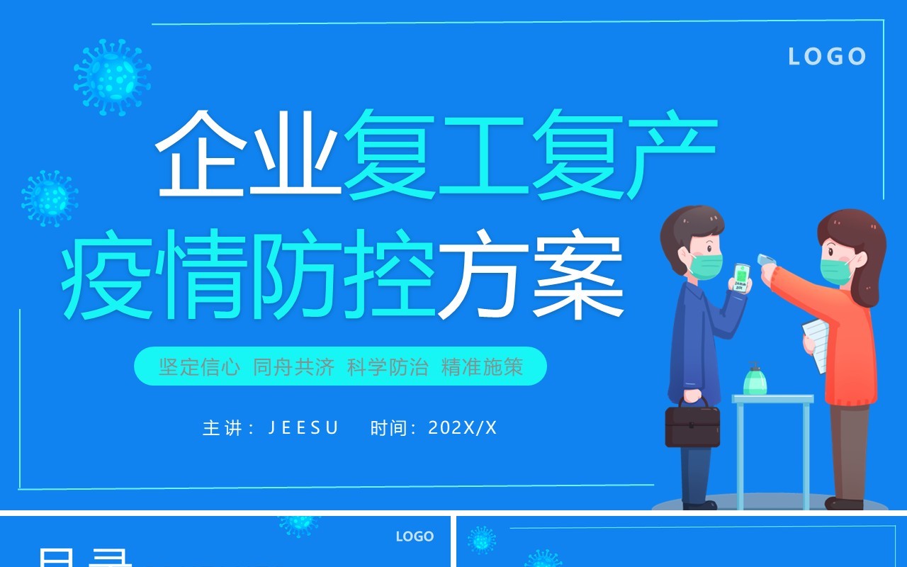 蓝色卡通企业复工复产疫情防控方案PPT模板(1)