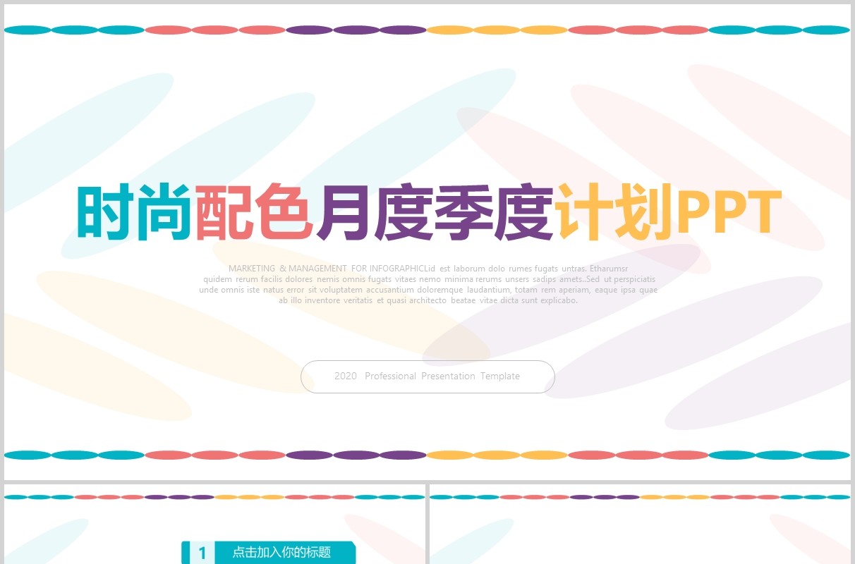 时尚配色月度季度工作计划汇报PPT模板