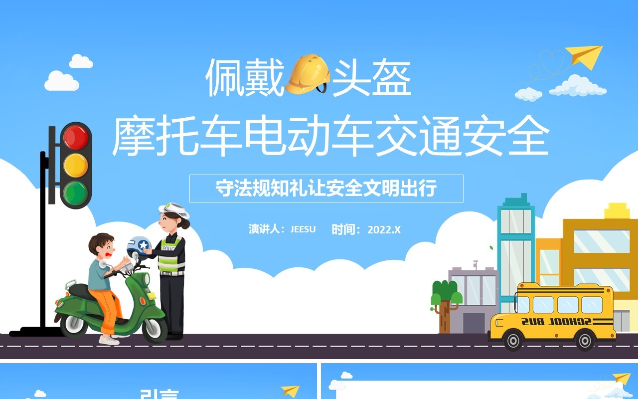 蓝色卡通摩托车电动车交通安全宣传教育PPT模板