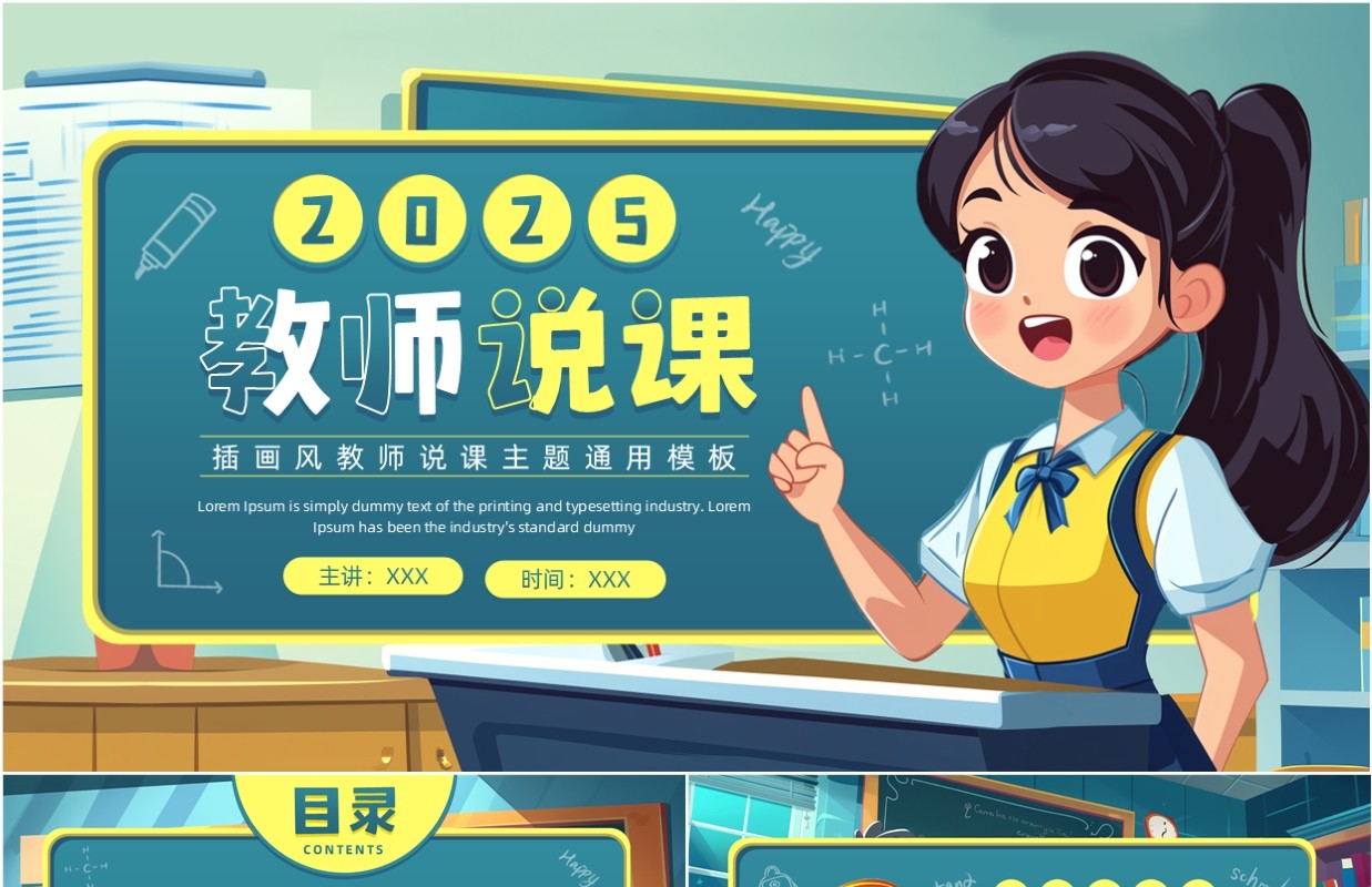 蓝色插画风2025教师说课PPT通用模板