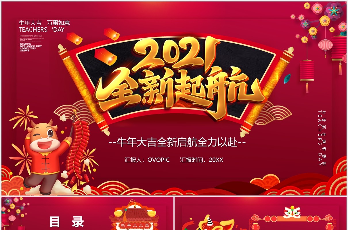 2021牛年全新起航新年工作计划年会汇报PPT模板