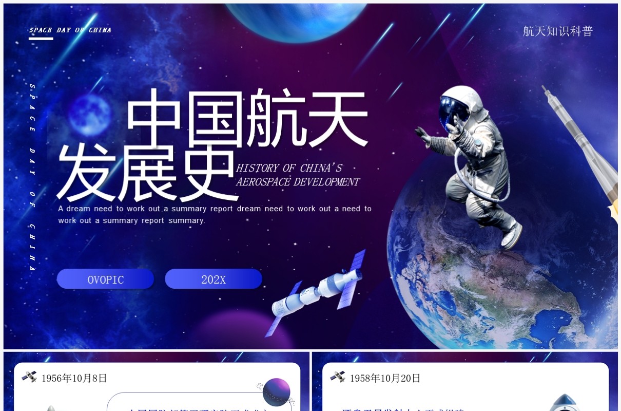 蓝色创意风中国航天发展史PPT模板
