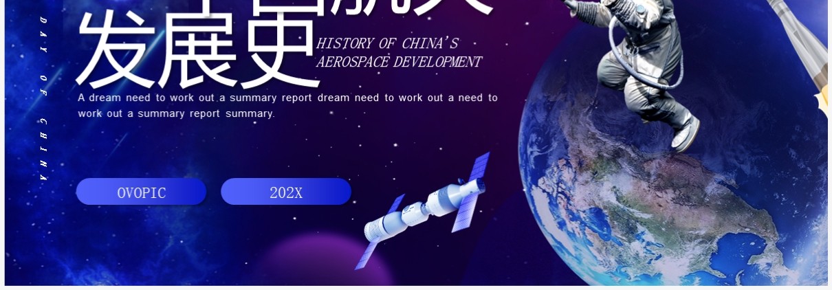 蓝色创意风中国航天发展史PPT模板