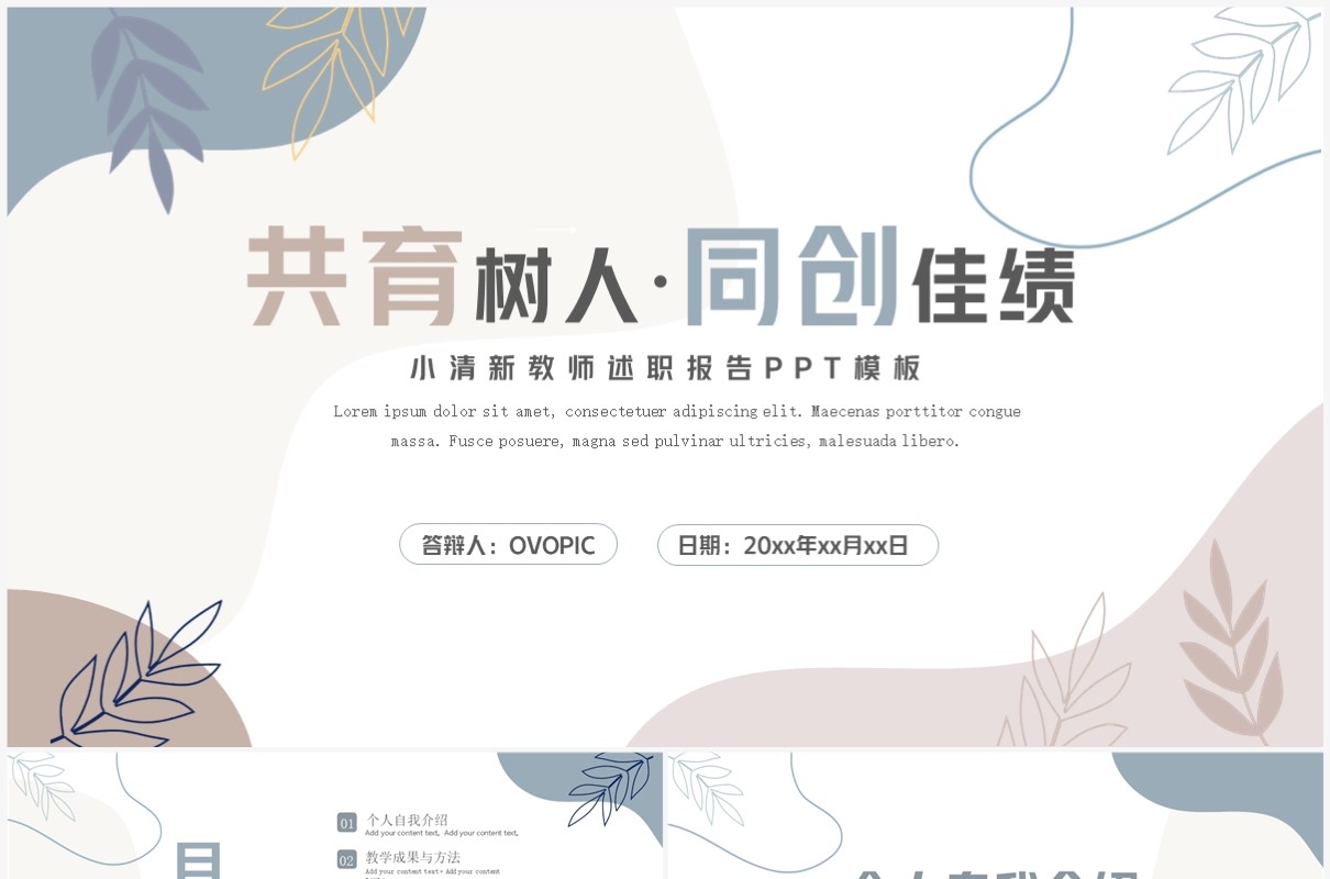 莫兰迪简约风教师述职报告PPT模板