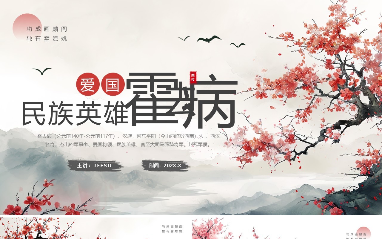 灰色中国风爱国民族英雄霍去病人物介绍PPT模板