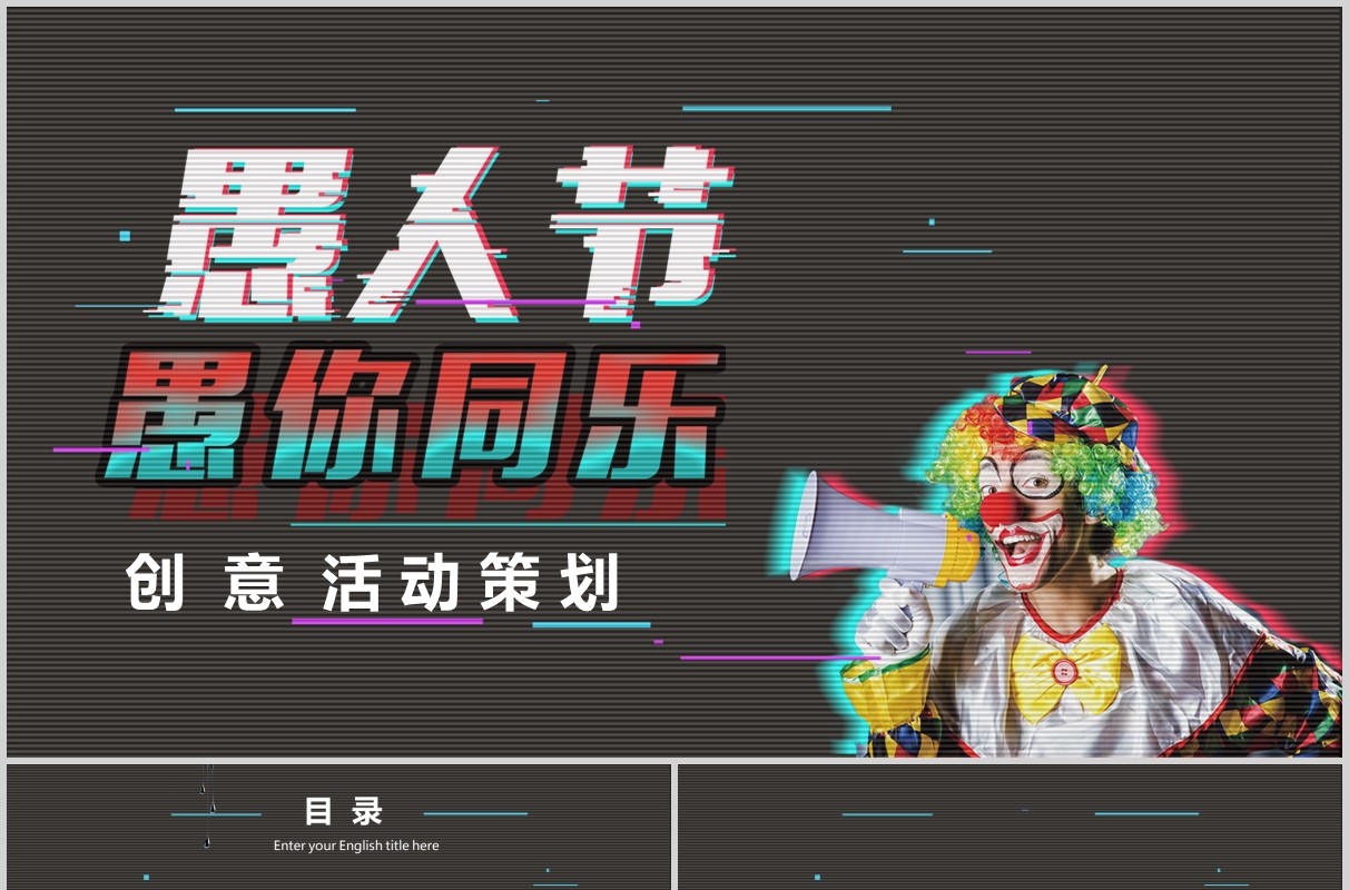 黑色抖音风格愚人节创意活动策划PPT模板