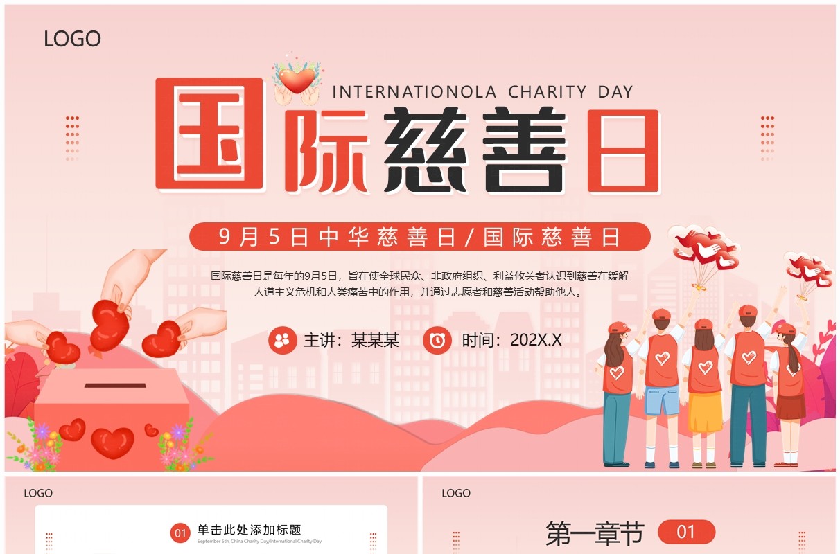 粉色卡通风风国际慈善日PPT通用模板