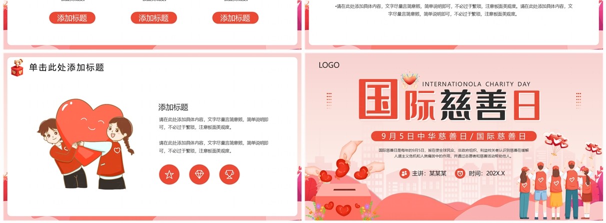 粉色卡通风风国际慈善日PPT通用模板