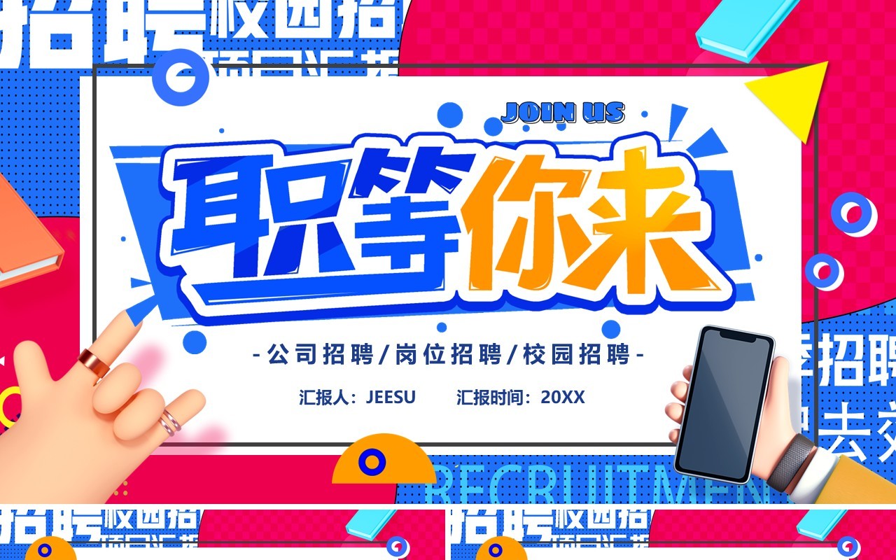 蓝红色创意职等你来岗位招聘PPT模板