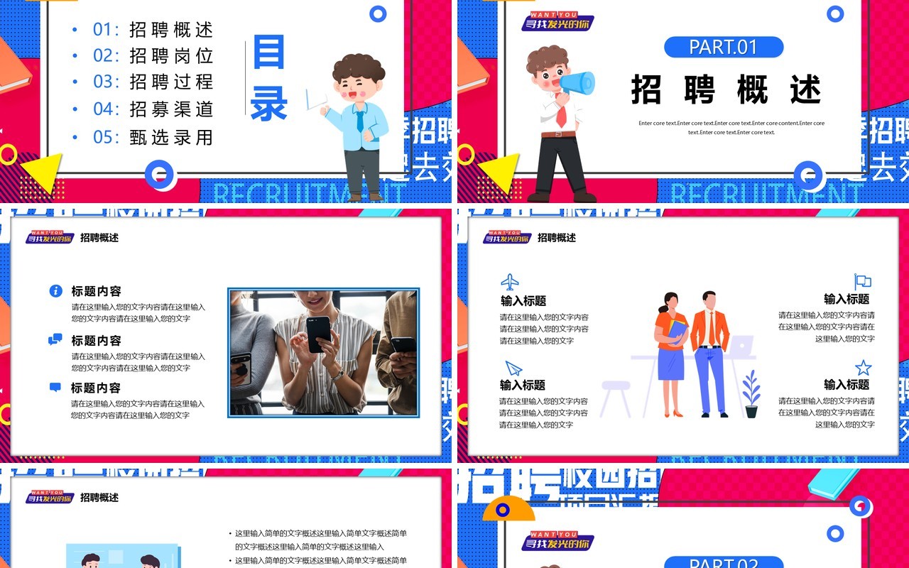 蓝红色创意职等你来岗位招聘PPT模板