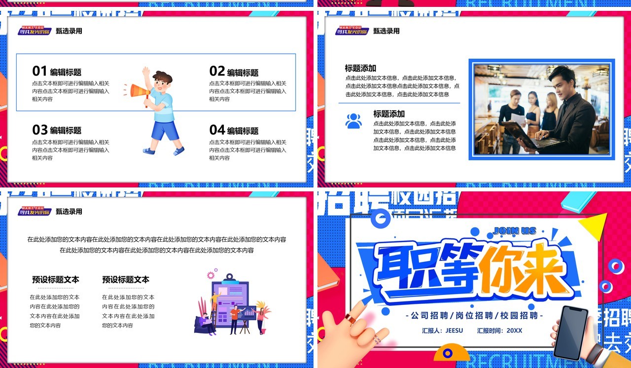 蓝红色创意职等你来岗位招聘PPT模板
