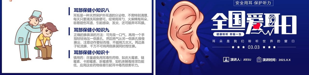 全国爱耳日注听力健康公益活动教育宣传PPT模板