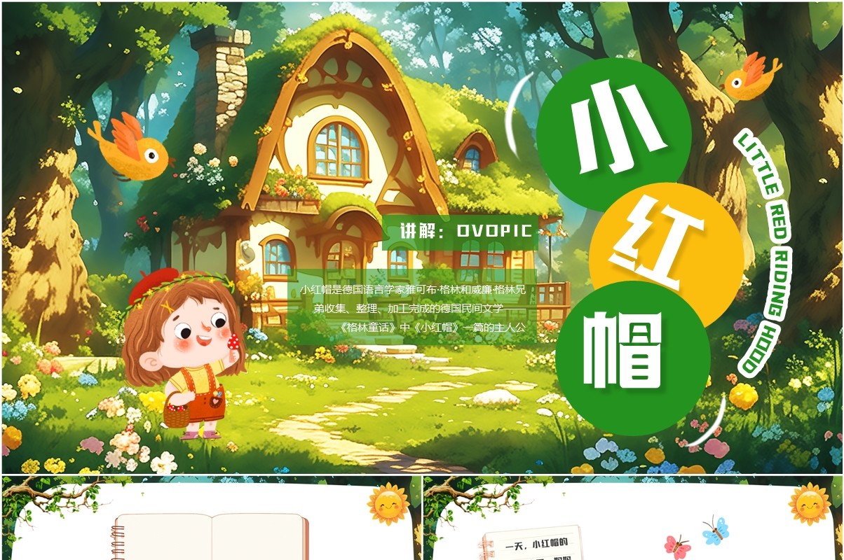 绿色插画风小红帽故事PPT模板