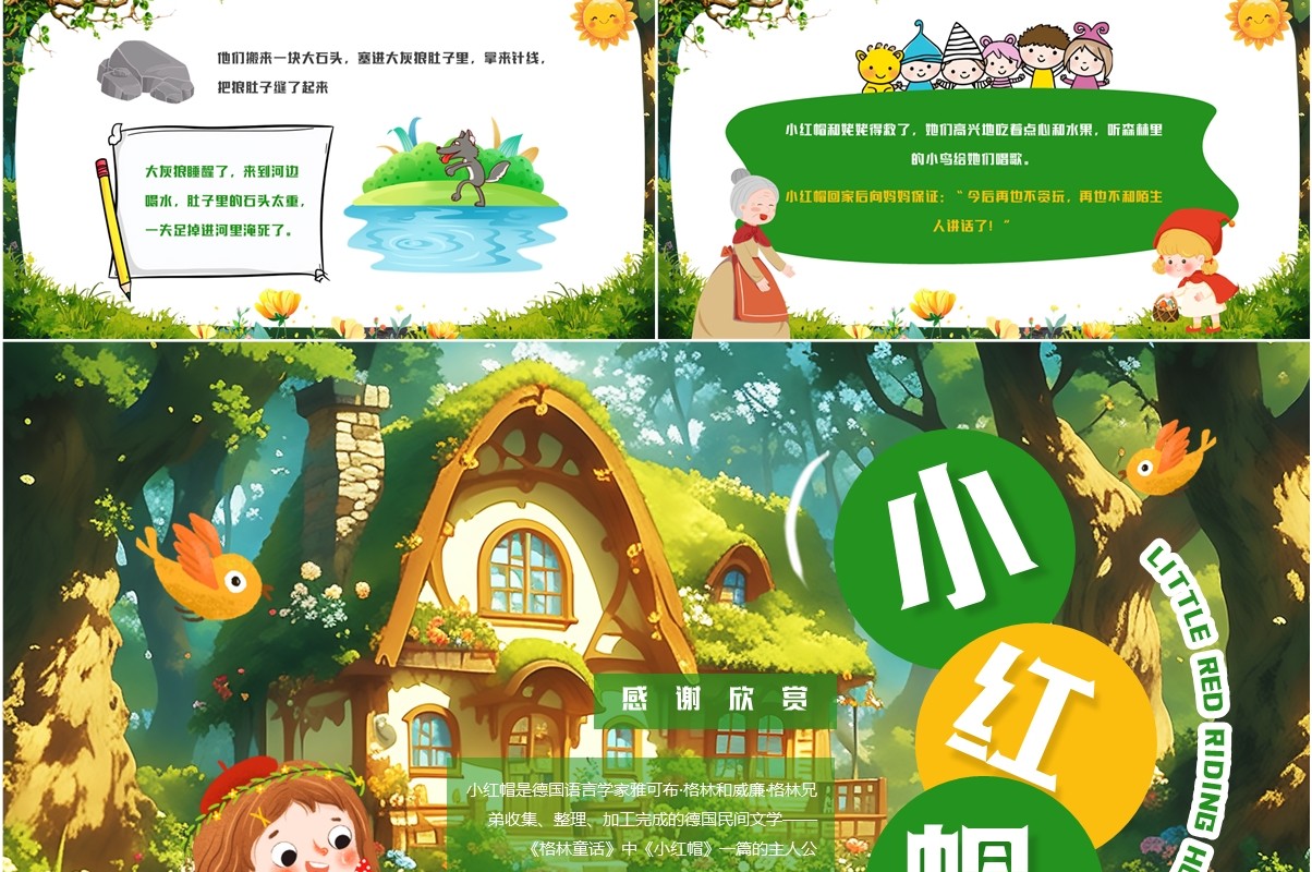 绿色插画风小红帽故事PPT模板