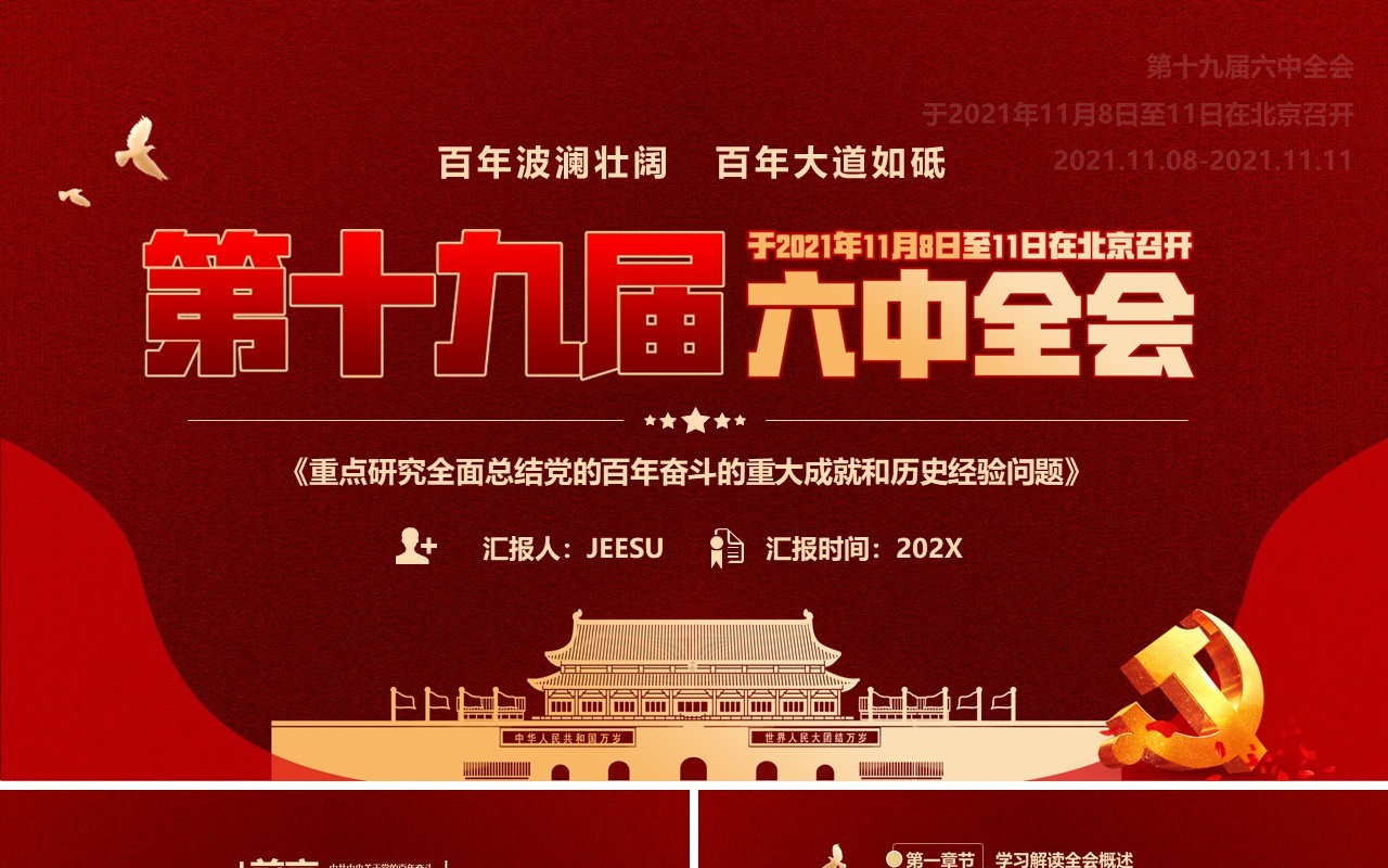 第十九届六中全会会议解读PPT模板