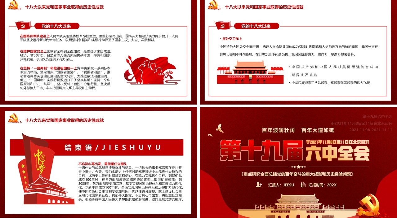 第十九届六中全会会议解读PPT模板