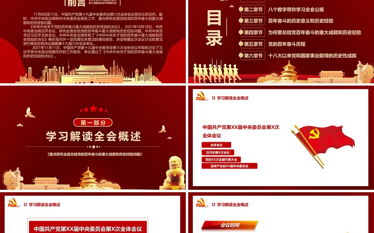 第十九届六中全会会议解读PPT模板