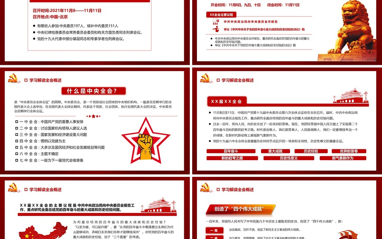 第十九届六中全会会议解读PPT模板
