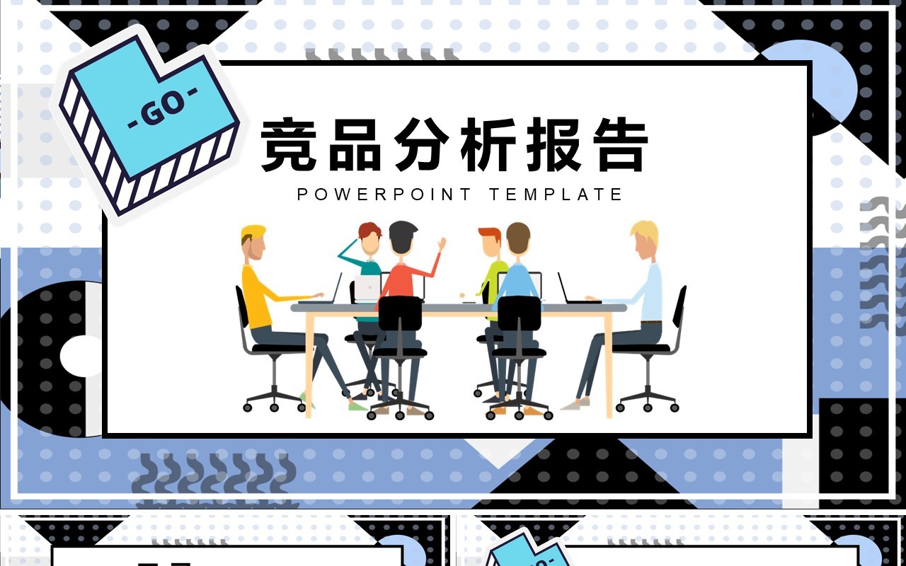波普风竞品分析报告PPT模板