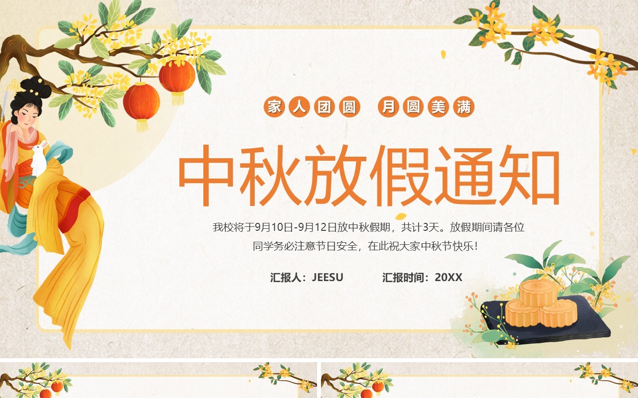 黄色中国风中秋节放假通知PPT模板