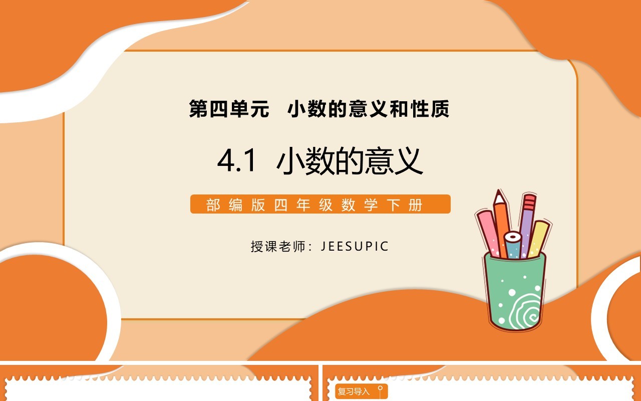 部编版四年级数学下册小数的意义课件PPT模板