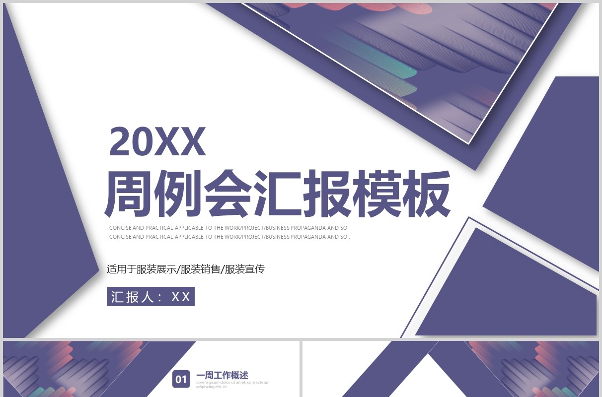 简约紫色周例会工作汇报PPT模板