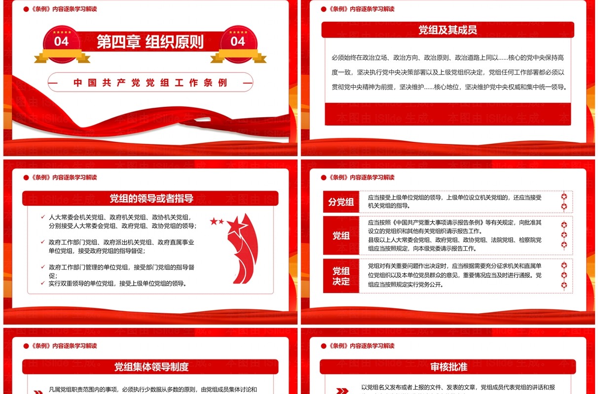 红色党政风中国共产党党组工作条例PPT模板