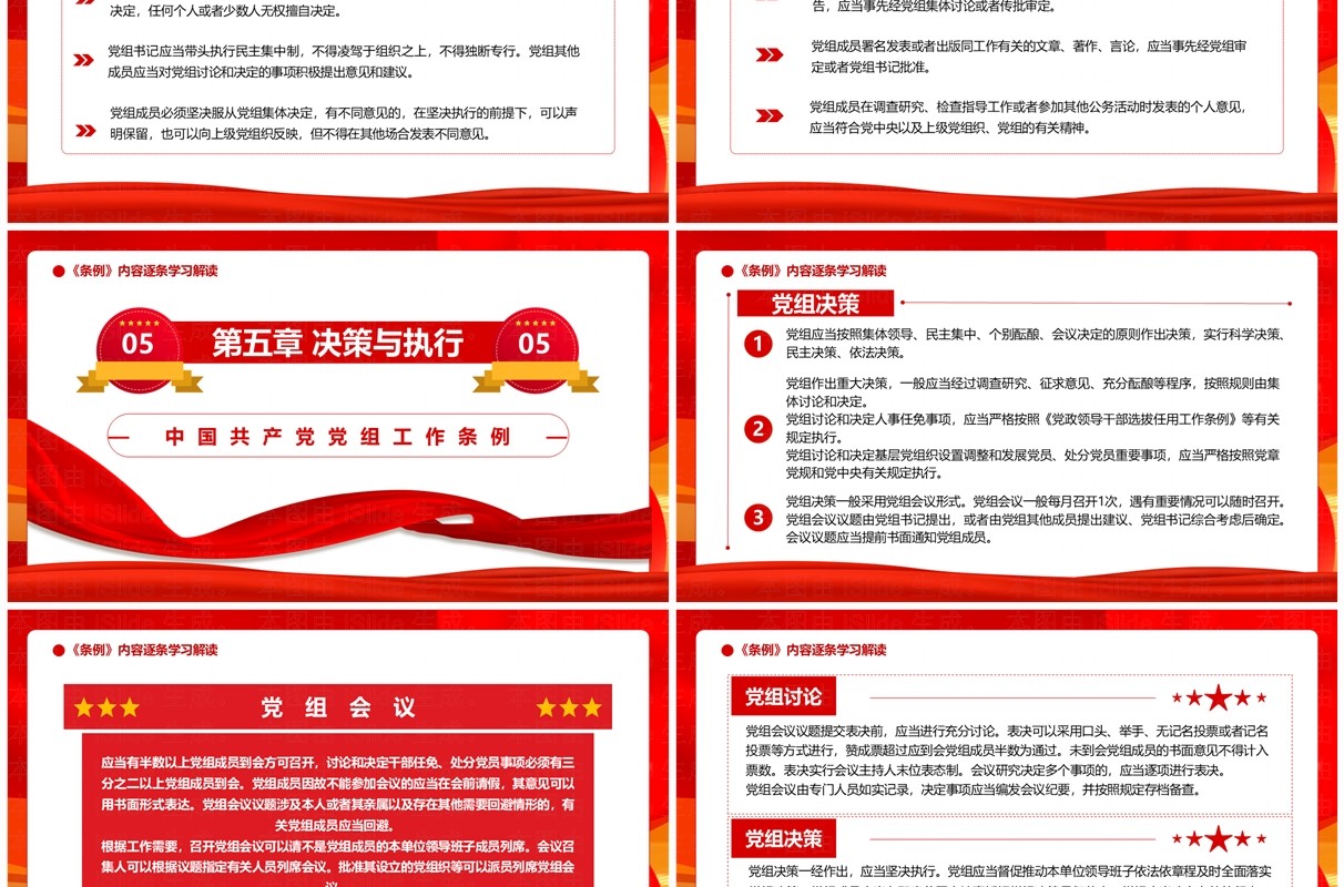 红色党政风中国共产党党组工作条例PPT模板