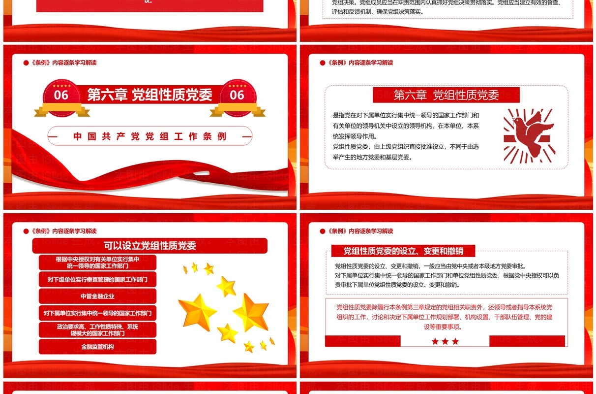 红色党政风中国共产党党组工作条例PPT模板
