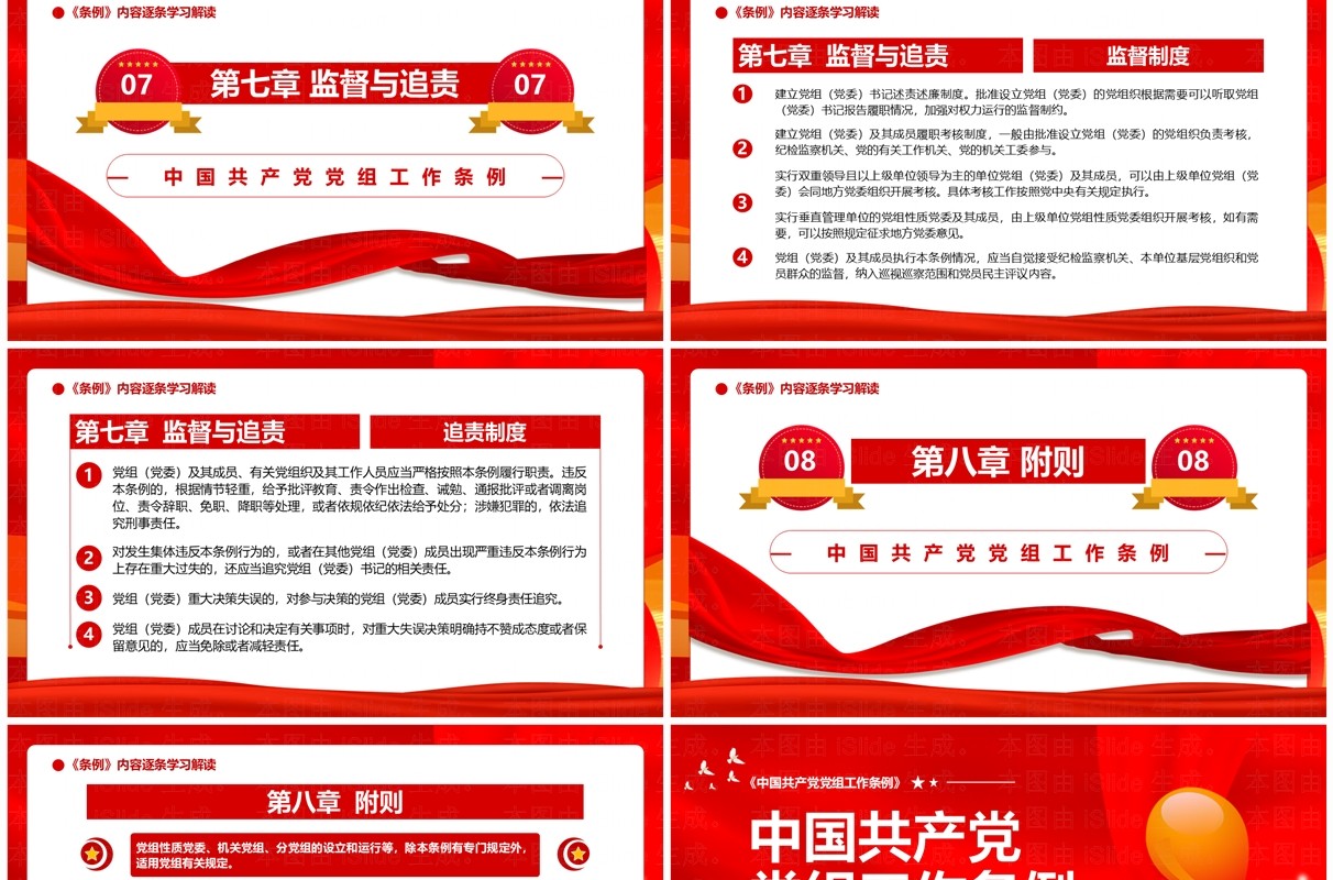 红色党政风中国共产党党组工作条例PPT模板