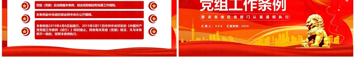 红色党政风中国共产党党组工作条例PPT模板