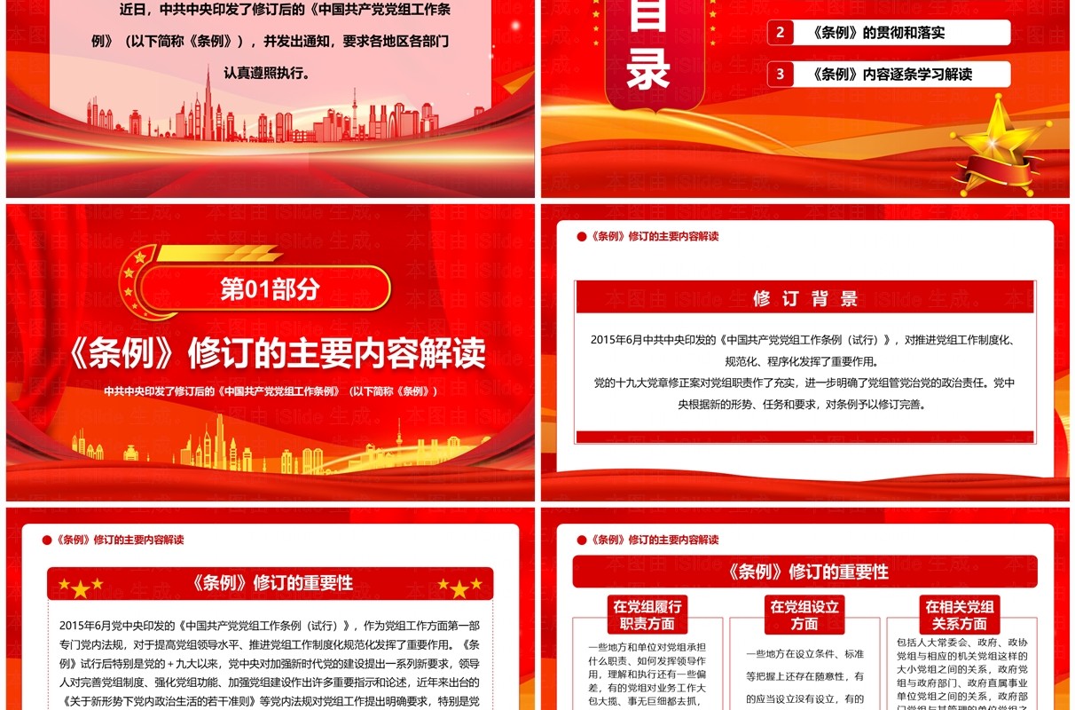 红色党政风中国共产党党组工作条例PPT模板