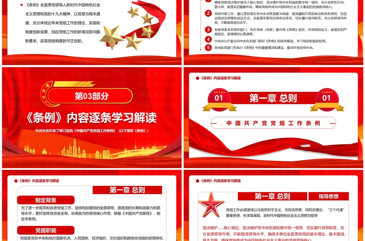 红色党政风中国共产党党组工作条例PPT模板