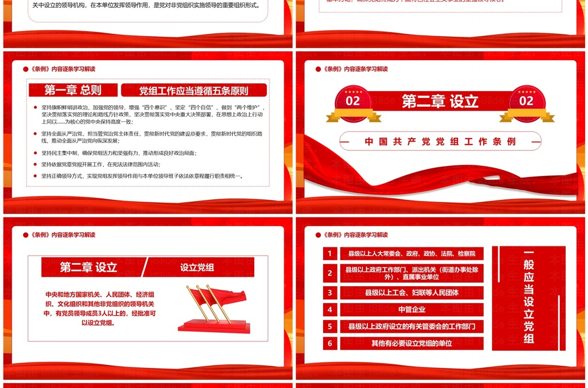 红色党政风中国共产党党组工作条例PPT模板