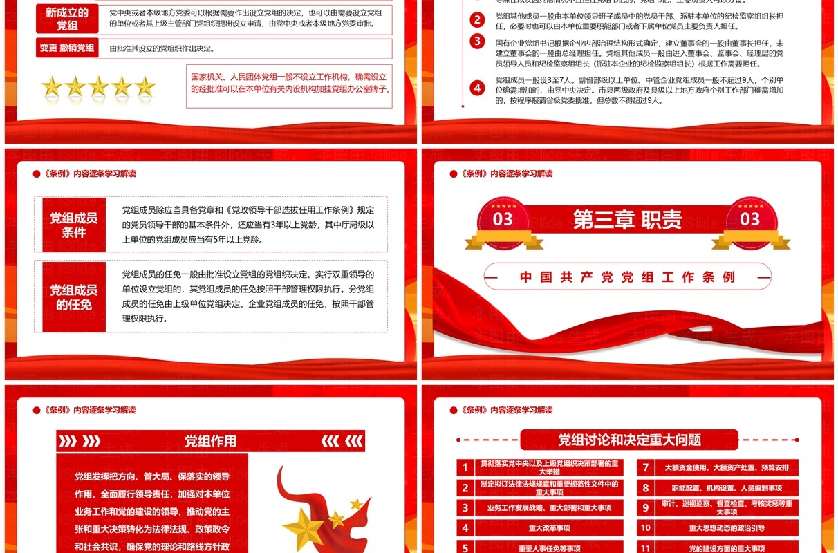 红色党政风中国共产党党组工作条例PPT模板