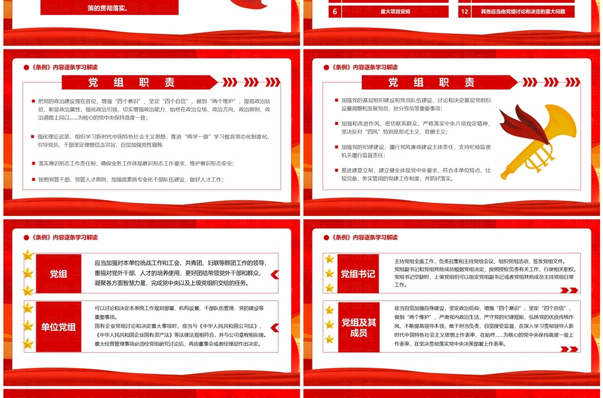 红色党政风中国共产党党组工作条例PPT模板