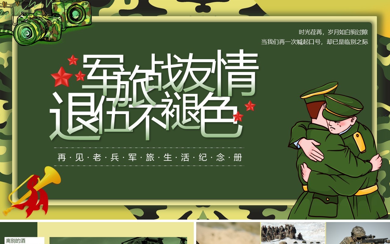 绿色军旅风战友情退伍兵老兵欢送仪式PPT模板